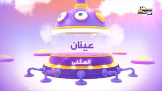 تعلم النحو العربي - العين - سبيس تون | Spacetoon
