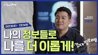 [KDI 경제교육·정보센터] e-경제정보리뷰: 마이데이터 인터뷰편