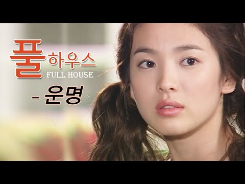 풀하우스(Full House) MV_운명(2004)