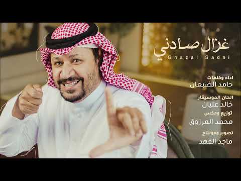 غزال صادني حامد الضبعان