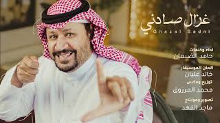 كلمات اغنية غزال صادني حامد الضبعان