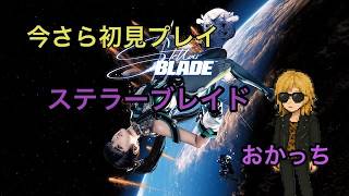 【今さら始めるステラーブレイド #1 】デビルメイクライを期待しつつ初見プレイ【ネタバレ・アドバイス禁止/Stellar Blade/ステラーブレード/PS5/2026/03/27(金)】