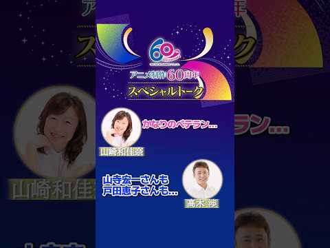 【山崎和佳奈＆高木渉スペシャルメッセージ】タンバリンで出演決定!? TMSアニメ想い出トーク！アニメ制作60周年記念
