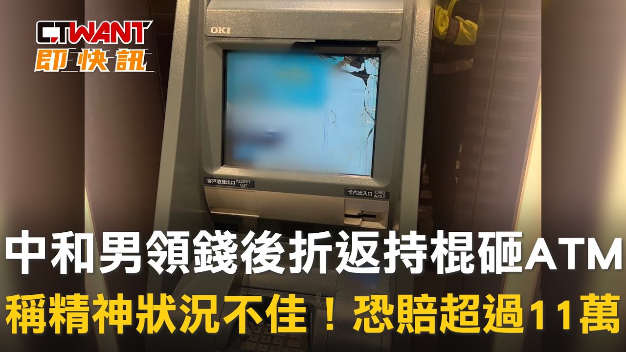 圖說-中和男領錢後折返持棍砸ATM　稱精神狀況不佳！恐賠超過11萬