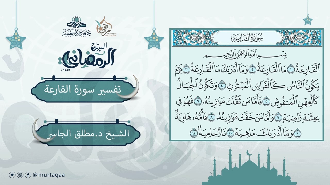 تفسير سورة القارعة