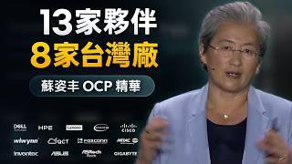 台南出身的 AMD 執行長，新機櫃夥伴 8 家是台灣廠！蘇姿丰 OCP 主題演講精華｜發表 AI 代理機櫃 Helion、親手秀出 Verano 芯片（中英字幕）