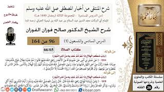 96-1 من 148|شرح كتاب المنتقى|الصلاة|النداء لها وصفتها|صالح الفوزان|الفقه|كبار العلماء image
