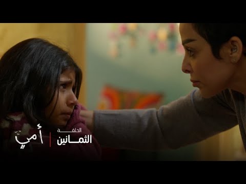 أمي | الحلقة 80 | بعد اختفاء بسمة لعدة أيام تعود لمنزلها