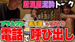 【泥酔】いきなり電話でチームメイトを飲み会に呼び出したら何人くる？