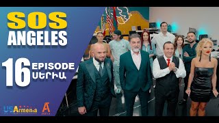 ՍՈՍ ԱՆՋԵԼԵՍ ՍԵՐԻԱ 16 SOS ANGELES EPISODE 16