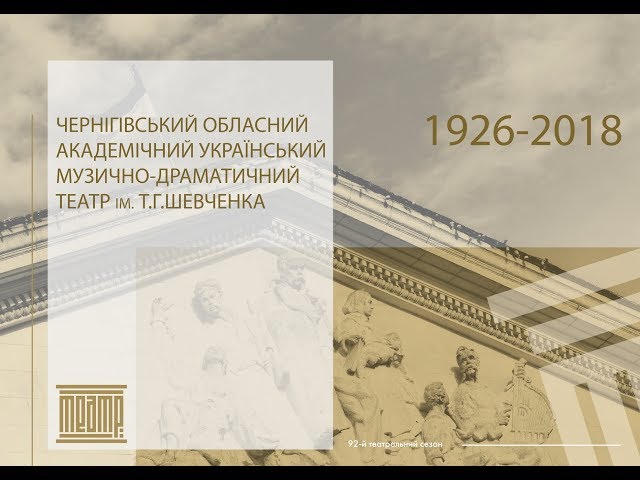 #ChernihivTheatre | Презентація – Чернігівський театр ім.Т.Г.Шевченка