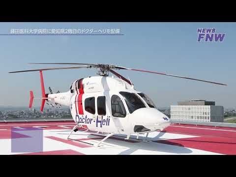 2024.01.28【FUJITA NEW WEB】 ドクターヘリ運航開始式