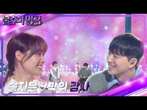 송지은x박위 - 감사 [불후의 명곡2 전설을 노래하다/Immortal Songs 2] | KBS 240420 방송