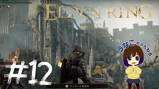 [#12]エルデンリング　もくもくとたのしむ配信　うなこ PS5
