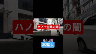 日本人採用の裏側を暴露します #ハノイ企業の闇 #ベトナム転職
