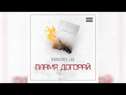 LXE, KARACHEV - Пламя догорай | 2023