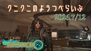 【The Division 2 PC版】何をやるのか決めてません。 ディビジョン2　【LIVE】