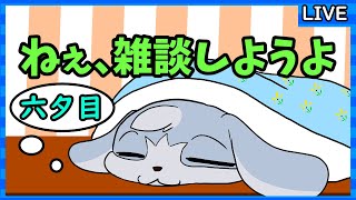 【雑談配信】ねぇ、雑談しようよ　～六夕目～［作業しながら］【生配信】#Vtuber　#こまこまらいぶ