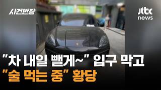 차 내일 뺄게~ 입구 막고 술 먹는 중 황당 / JTBC 사건반장