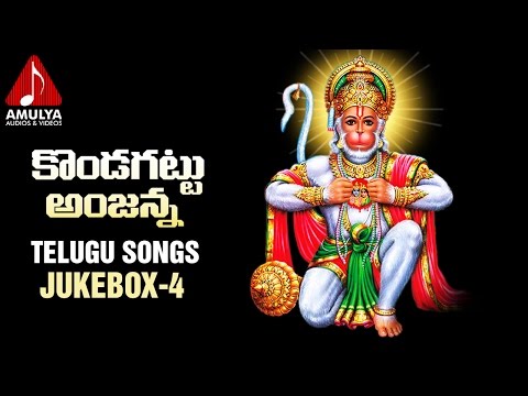Lord Anjaneya Songs | Telugu Devotional Folk Songs Jukebox 4 | Kondagattu Anjanna Songs Video