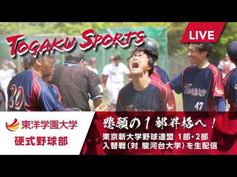 グローバル・コミュニケーション学科 6/8(日)  9時〜　東洋学園大学硬式野球部春季リーグ戦　１部・２部入替戦（第２戦）