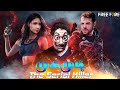 முகமூடி-THE SERIAL KILLER || free fire short film in tamil || k2b முகமூடி-THE SERIAL KILLER || free fire short film in tamil || k2b