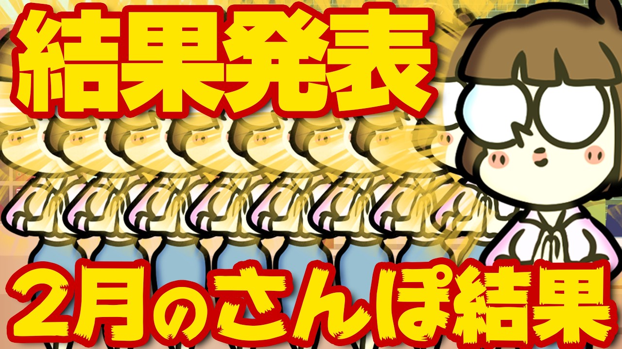 【2月さんぽ結果】菩薩まみれのまるで千手観音ホール爆誕【2月ヤベえね】