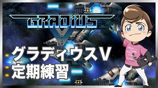 レトロゲーム部 #1816 グラディウスⅤ 定期練習！実機プレイ
