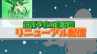 如月やまの実況箱リニューアル配信