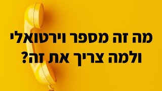 מה זה מספר וירטואלי, למה זה טוב ומה אפשר לעשות עם זה? 📱 דניאל זריהן מספר