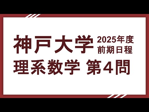 2025神戸大学 理系数学 問４