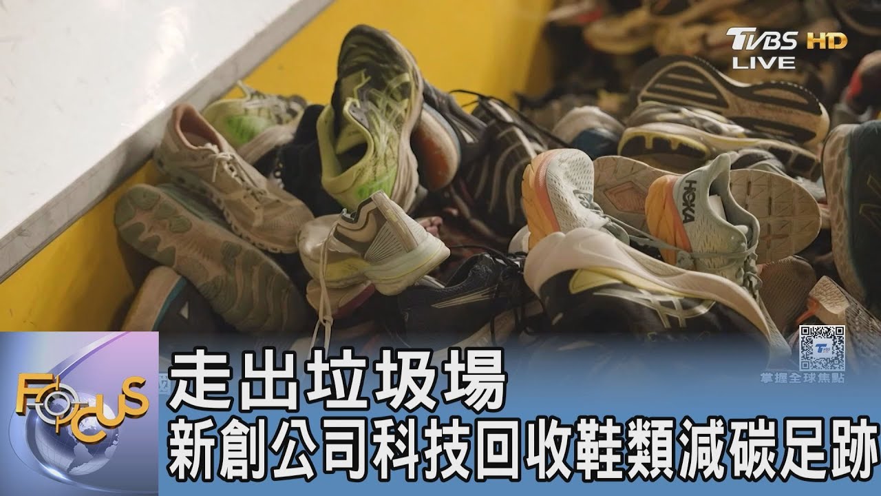 走出垃圾場 新創公司科技回收鞋類減碳足跡
