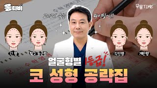 [무.물] 수험생 위한 얼굴형별 1등급 코 성형 공략집｜1%성형외과  #김종구 #코수술 #코재수술