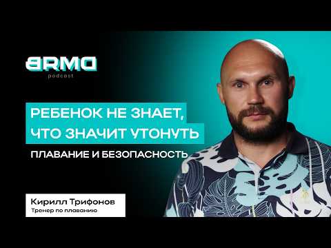 Страх и психология воды, «это он молодец!» | Кирилл Трифонов, тренер по плаванию (BRMD #27)