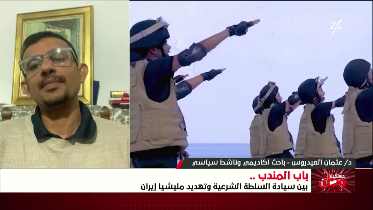 مستقبل وطن | باب المندب بين سيادة السلطة الشرعية وتهديد مليشيا إيران الحوثية