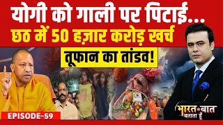 Syed Suhail: CM Yogi को दी गाली, लग गई क्लास! Bharat Ki Baat Batata Hoon | CM Yogi | SIR | UP Crime