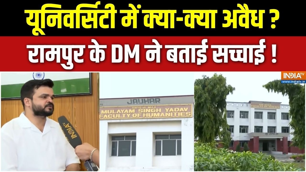 Action On Jauhar University: यूनिवर्सिटी में क्या-क्या अवैध, रामपुर के D
