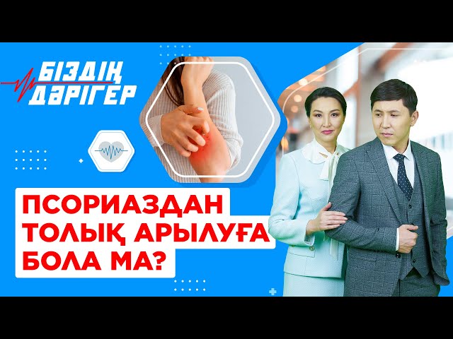 Псориаздан толық арылуға бола ма?