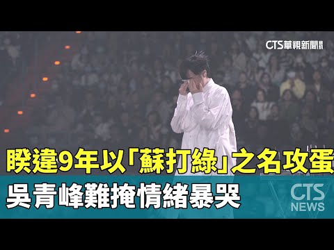 睽違9年以「蘇打綠」之名攻蛋　吳青峰難掩情緒暴哭