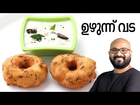 ഉഴുന്ന് വട | Uzhunnu Vada Malayalam Recipe | Kerala Style Medu Vada