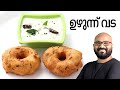 ഉഴുന്ന് വട Uzhunnu Vada Malayalam Recipe Kerala Style Medu Vada