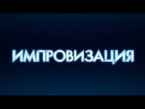 Импровизация Николай Соболев