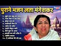 पुराने भजन लता मंगेशकर Lata Mangeshkar Old Bhajans Bhakti Song