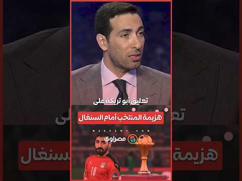 أبو تريكة يعلق على هزيمة منتخب مصر أمام السنغال.. ماذا قال عن حسام حسن؟ 