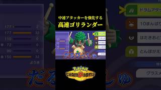 えぐい火力を出しながらサポートするゴリランダーが強すぎたｗｗ【Pokémon Champions】