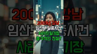 Download lagu 2003년 강남 만삭 임산부 실종사건..사라진 일기장에서 발견된 충격적인 진실 #오디오드라마 #그날이후 #실종사건 #한국미제사건 #미스터리이야기 #shorts mp3