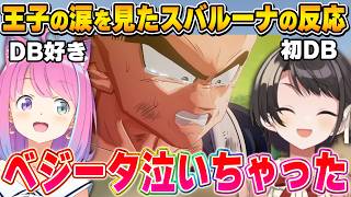 歴は違えど美しいベジータの涙に盛り上がるスバルーナ～スバルーナ反応比較～【ドラゴンボール/KAKAROT/大空スバル/姫森ルーナ/ホロライブ切り抜き】