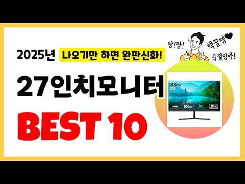 2025년 27인치모니터 추천! 불티나게 팔린다! 역대급 인기 가성비 완결판 인기제품 Best10