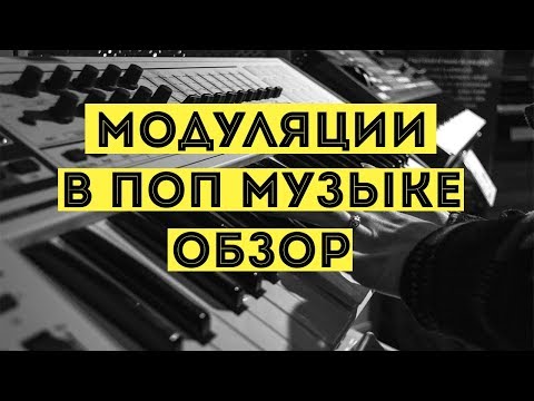 Модуляции в популярной музыке (Обзор)