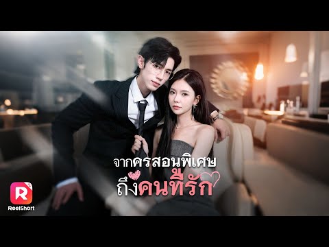 พากย์ไทย|เด็กชายที่เธอเคยสอน โตเป็นมหาเศรษฐีคลั่งรักและขอเธอแต่งงาน| ReelShorts #ซีรีส์จีน #ละครสั้น